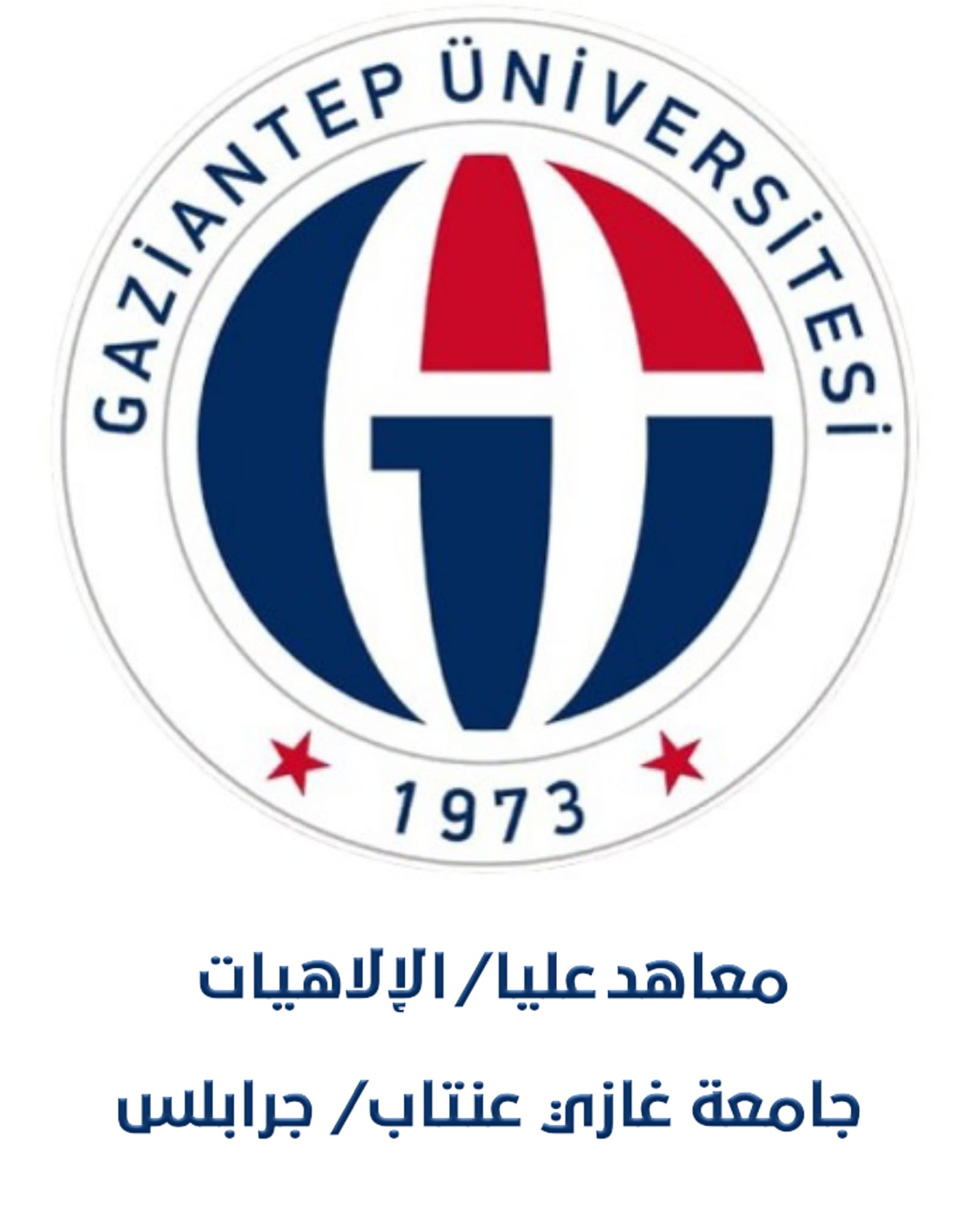 معاهد العليا / الإلاهيات - جرابلس